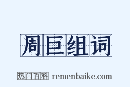 周巨组词是什么意思的图片